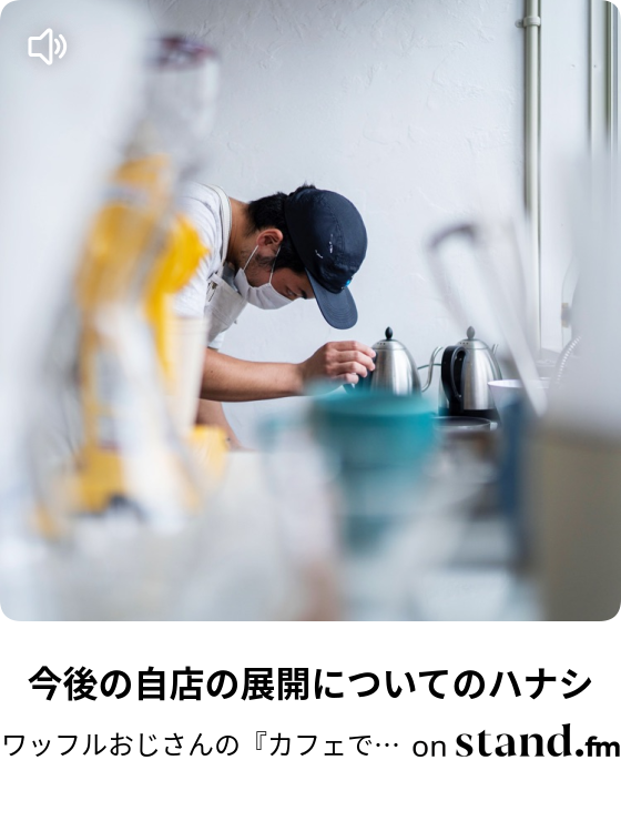 ワッフルおじさんの カフェでワッフル焼いてんじゃねえ Stand Fm ワッフルおじさんの カフェでワッフル焼いてんじゃねえ Stand Fm