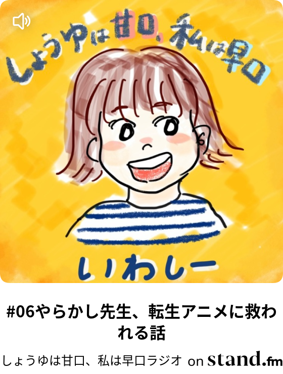 しょうゆは甘口 私は早口ラジオ Stand Fm