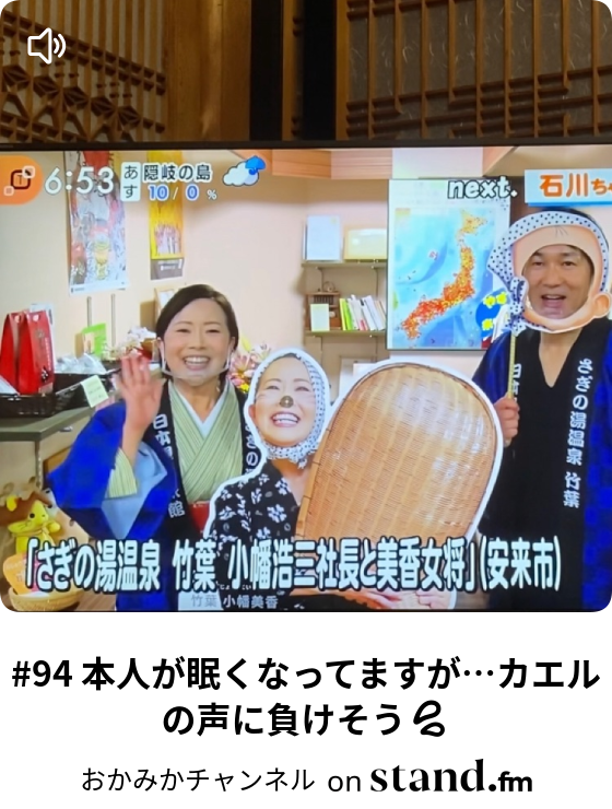 おかみかチャンネル Stand Fm