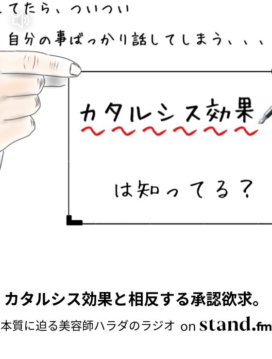 カタルシス効果と相反する承認欲求 本質に迫る美容師ハラダのラジオ Stand Fm