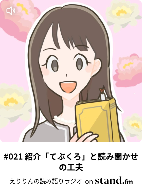 えりりんの読み語りラジオ Stand Fm