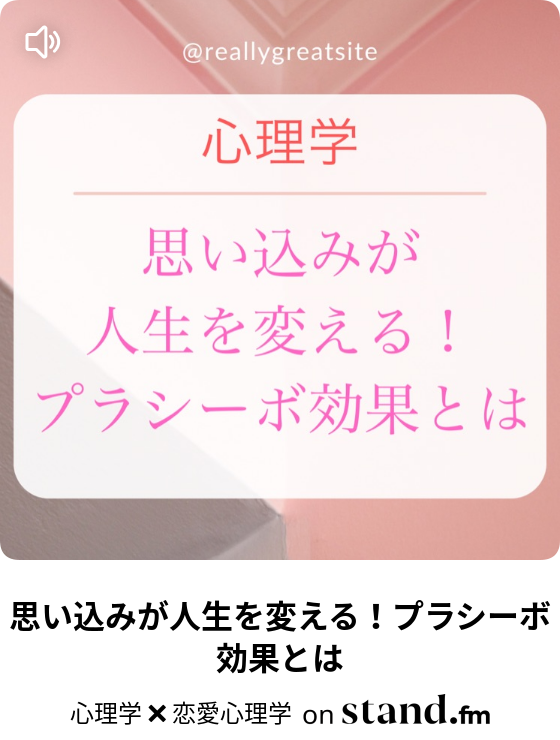 思い込みが人生を変える プラシーボ効果とは 心理学 恋愛心理学 Stand Fm