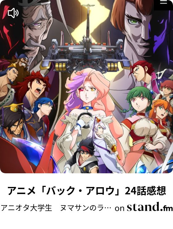 アニメ バック アロウ 24話感想 アニオタ大学生 ヌマサンのラジオ Stand Fm