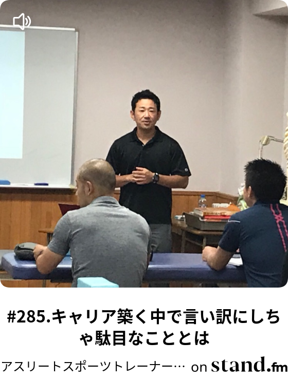 226 今の仕事場所が合わない と嘆いている専門家に伝えたいこと アスリートスポーツトレーナーのここだけトレーニング アスリート話 Stand Fm
