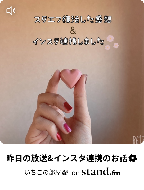 いちごの部屋 Stand Fm