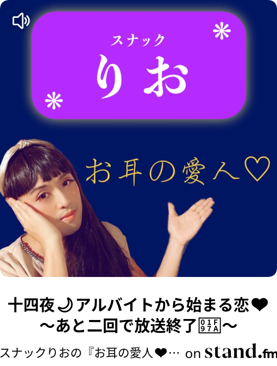 スナックりおの お耳の愛人 毎夜21時放送 Stand Fm