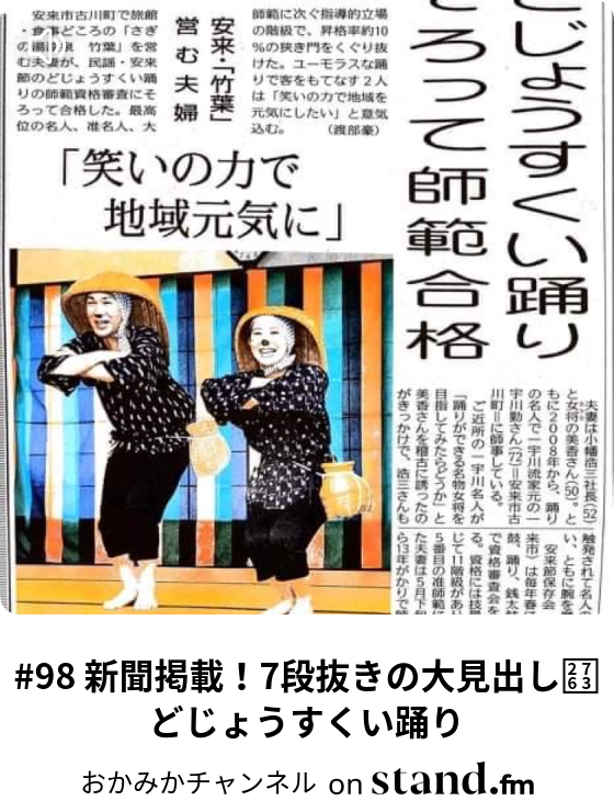 98 新聞掲載 7段抜きの大見出し どじょうすくい踊り おかみかチャンネル Stand Fm 98 新聞掲載 7段抜きの大見出し どじょうすくい踊り おかみかチャンネル Stand Fm