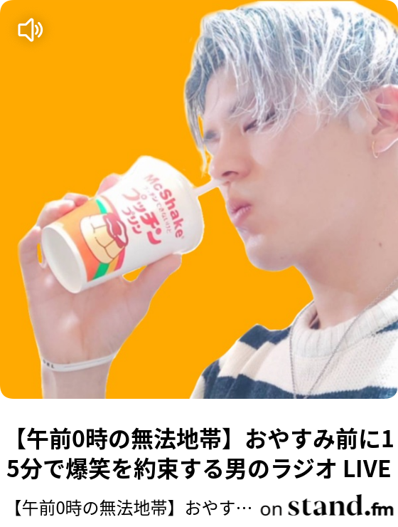午前0時の無法地帯 おやすみ前に15分で爆笑を約束する男のラジオ Live 午後22時の無法地帯 おやすみ前に15分で爆笑を約束する男のラジオ Stand Fm