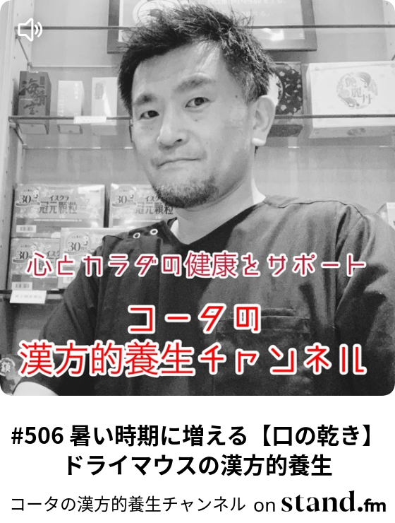 490 美容も健康も 大切なのは何事も基礎 漢方的体の基礎 美と健康の基礎っ コータの漢方的養生チャンネル Stand Fm