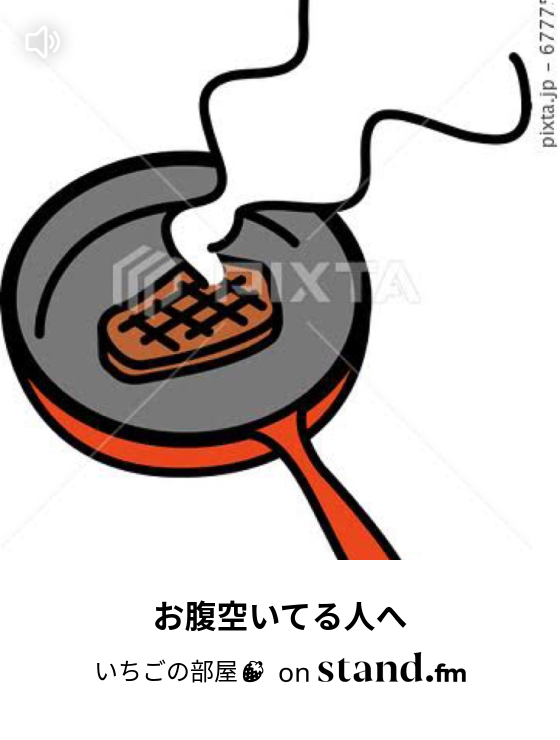 いちごの部屋 Stand Fm