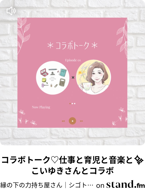 縁の下の力持ち屋さん シゴトと育児と音楽と Stand Fm