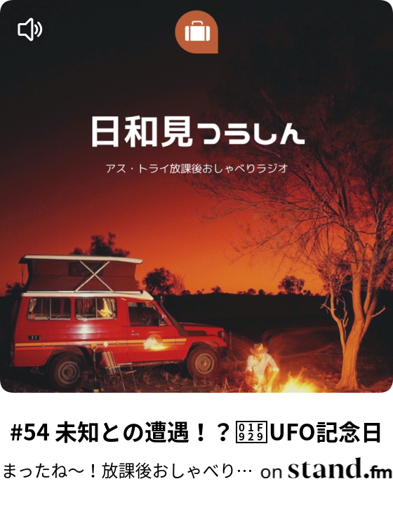 56 ビートルズ 初来日 まったね 放課後おしゃべりラジオ Stand Fm
