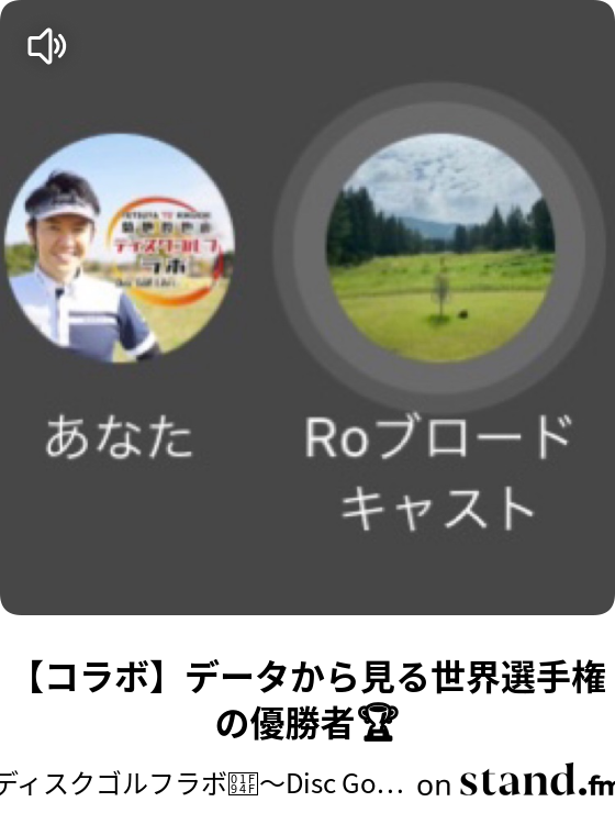 ディスクゴルフを紹介します ディスクゴルフラボ Disc Golf Lifeにプラスワンを Stand Fm