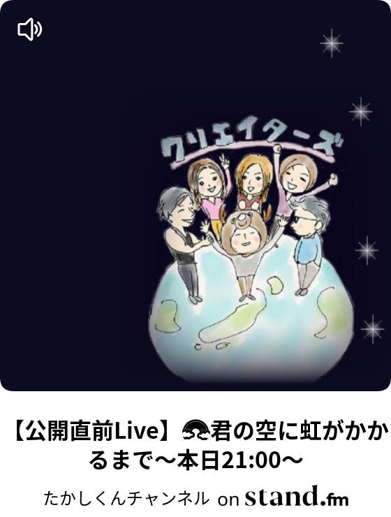 たかしくんチャンネル Stand Fm たかしくんチャンネル Stand Fm