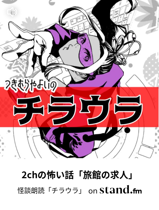 実話系の怖い話 夜間せん妄の幻覚 怪談朗読 チラウラ Stand Fm