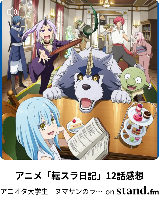 アニメ 転スラ日記 12話感想 アニオタ大学生 ヌマサンのラジオ Stand Fm
