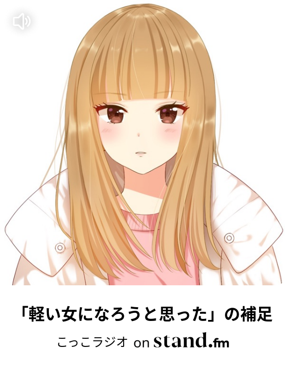 軽い女になろうと思った の補足 こっこラジオ Stand Fm