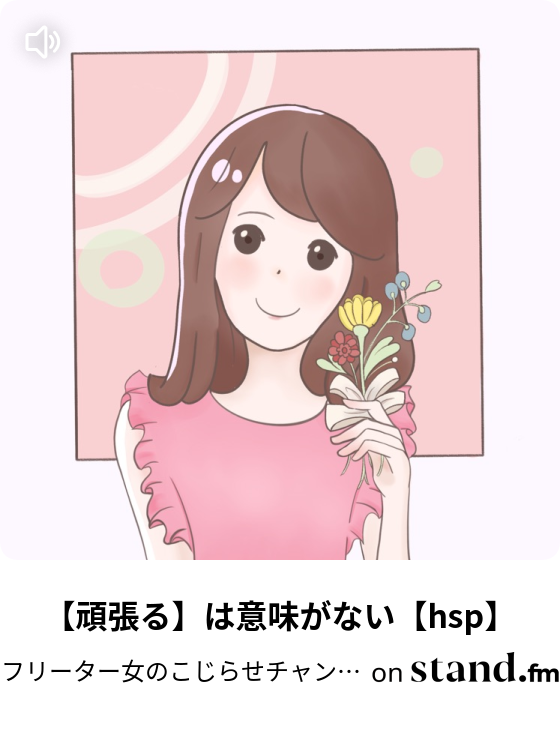 頑張る は意味がない Hsp フリーター女のこじらせチャンネル Stand Fm