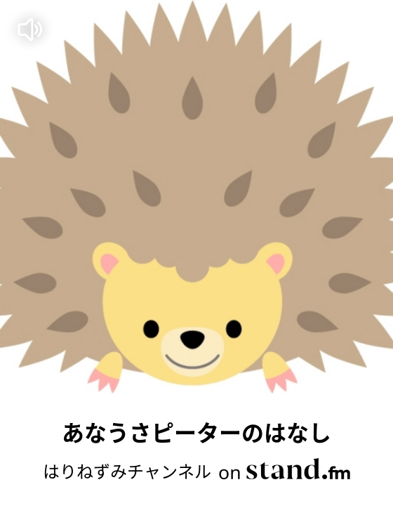 はりねずみの朗読チャンネル Stand Fm