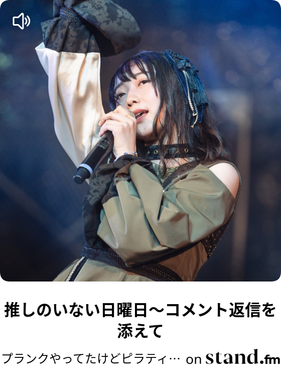 もぅマジ無理 みんなで プランクしょ そしたら ズッ友だょ 遊び散らかしたいだけ Stand Fm