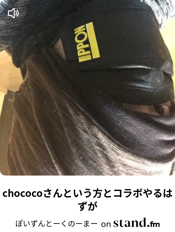 ぽいずんとーくのーまー Stand Fm