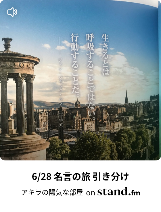 6 28 名言の旅 引き分け アキラのお国自慢 Stand Fm