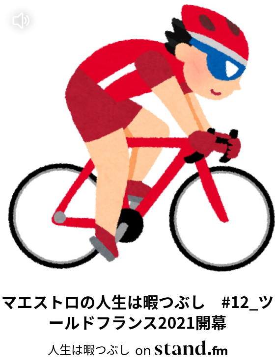 マエストロの人生は暇つぶし 4 指揮者の秘密教えます 人生は暇つぶし Stand Fm