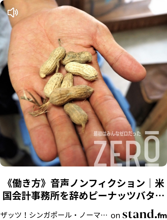 働き方 音声ノンフィクション 米国会計事務所を辞めピーナッツバターの道へ ザッツ シンガポール ノーマル 異文化圏から価値観アップデート Stand Fm
