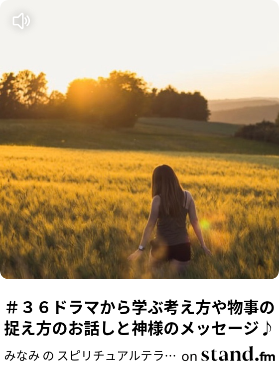３７今年後半をスムーズに過ごすポイントとコツ 神様のメッセージもどうぞ みなみ の スピリチュアルテラスへようこそ Stand Fm
