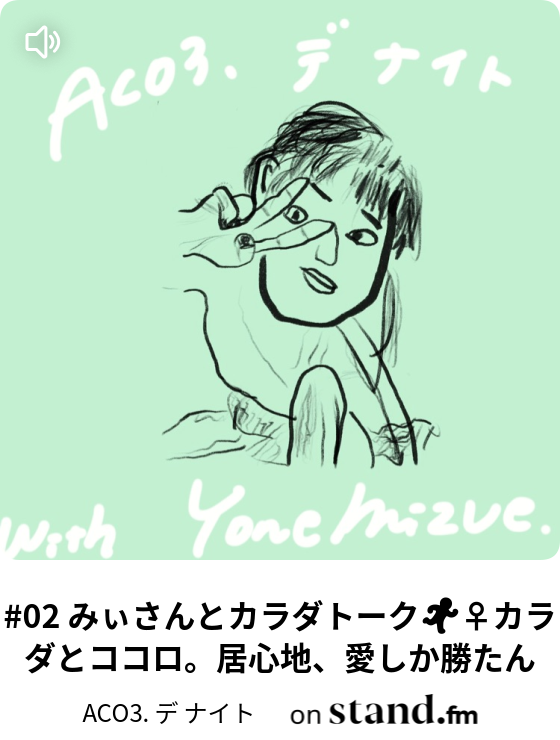 対談 Grotta Flower Lab 橋本さん と 普通じゃない花屋の話 Aco3 デ ナイト Stand Fm