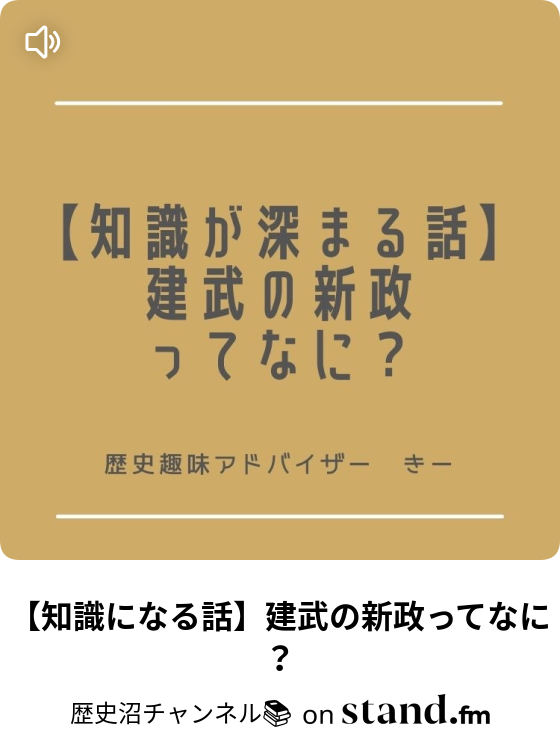 歴史沼チャンネル Stand Fm