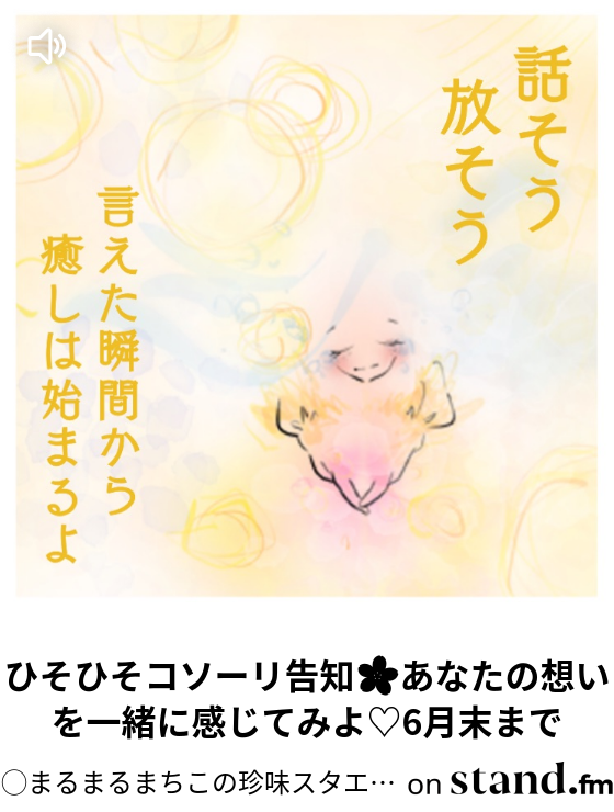 絵のことを語ってみますね 聞いてくれたら嬉しいな 御守りイラスト まるまるまちこの珍味スタエフ 珍スタ Stand Fm