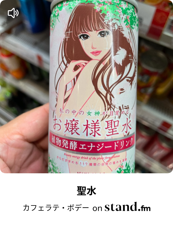 カフェラテ ボデー Stand Fm