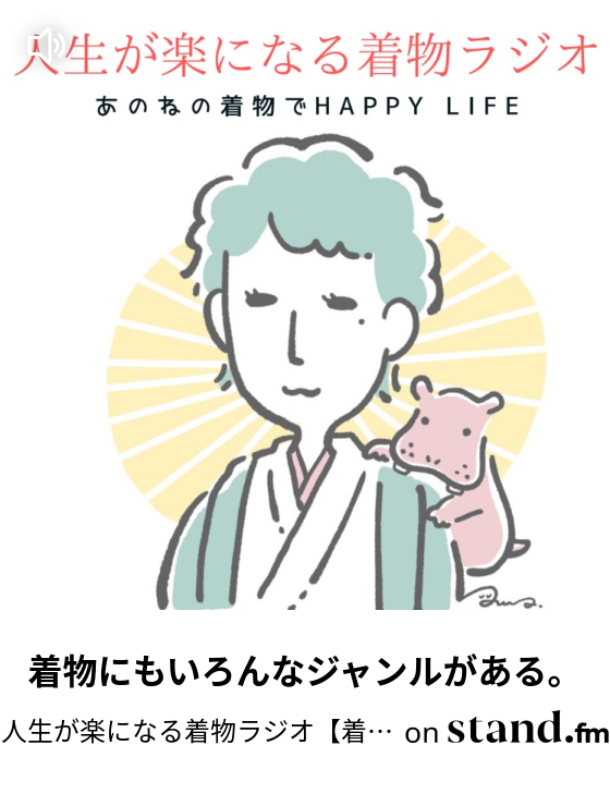 人生が楽になる着物ラジオ 着物でhappy Life Stand Fm
