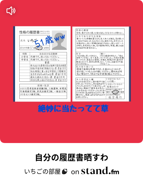 いちごの部屋 Stand Fm