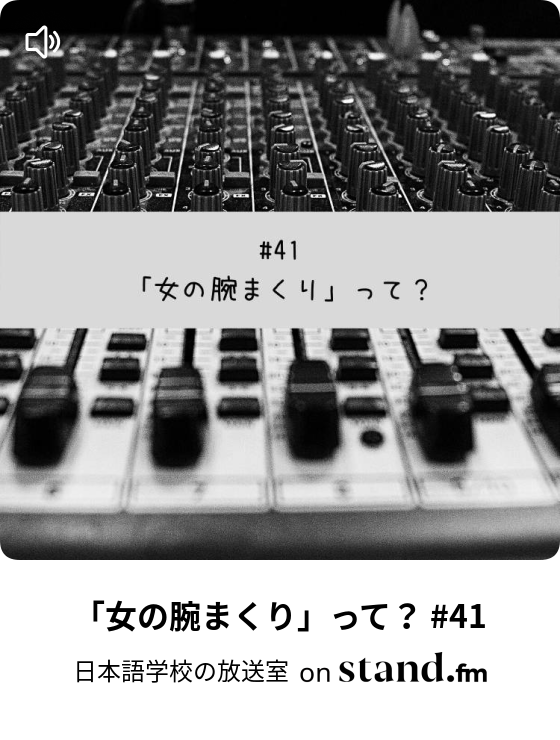 日本語学校の放送室 Stand Fm