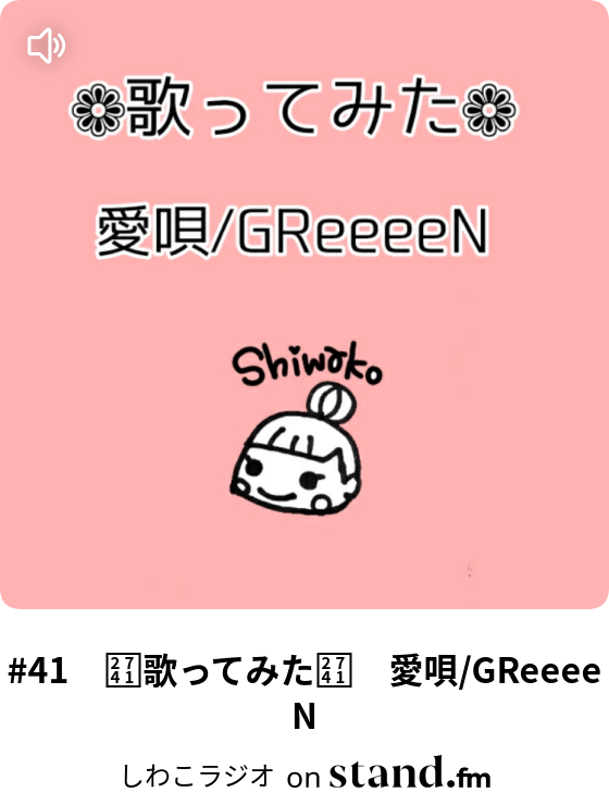 43 息抜き配信 犬派ですか 猫派ですか しわこラジオ Stand Fm
