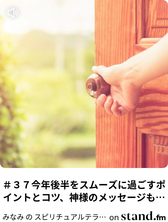 ３７今年後半をスムーズに過ごすポイントとコツ 神様のメッセージもどうぞ みなみ の スピリチュアルテラスへようこそ Stand Fm