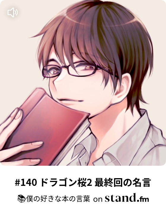 140 ドラゴン桜2 最終回の名言 僕の好きな本の言葉 Stand Fm