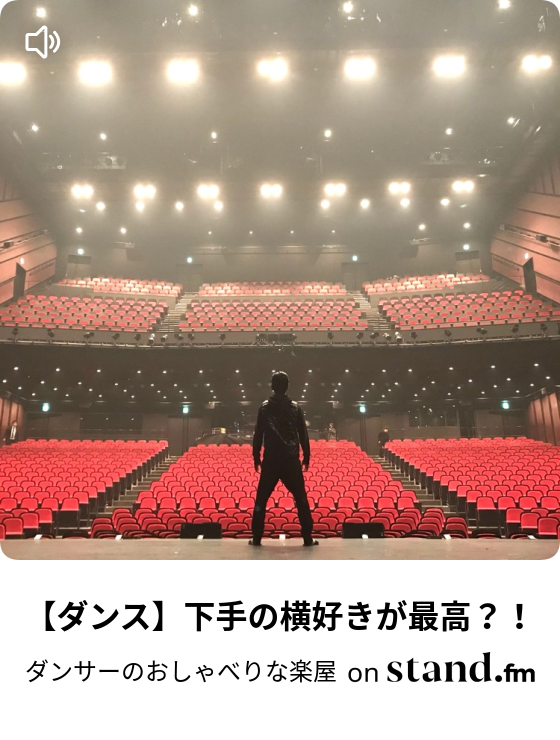 ミュージカル キラキラ舞台の裏側を語ります ダンサーのおしゃべりな楽屋 Stand Fm