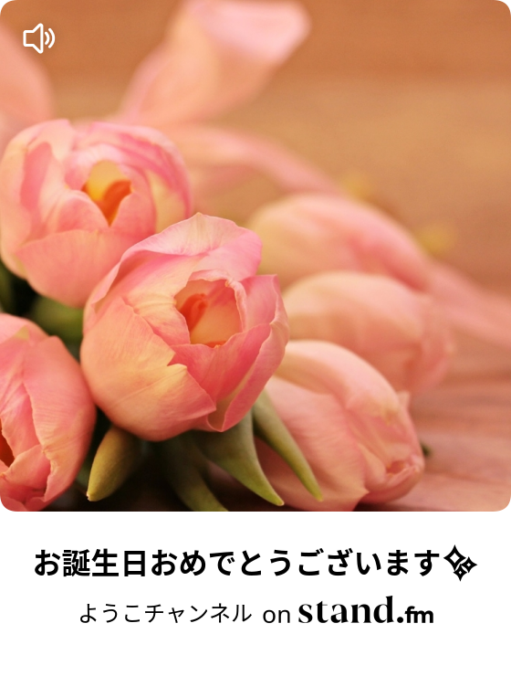 お誕生日おめでとうございます ようこチャンネル Stand Fm