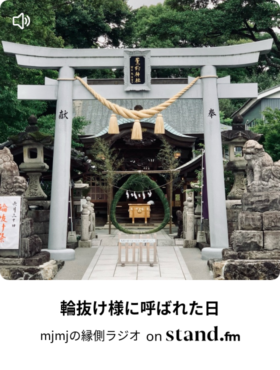 Mjmjの縁側ラジオ Stand Fm