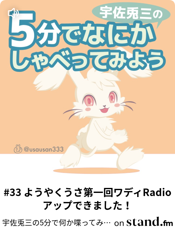 宇佐兎三の5分で何か喋ってみよう Stand Fm