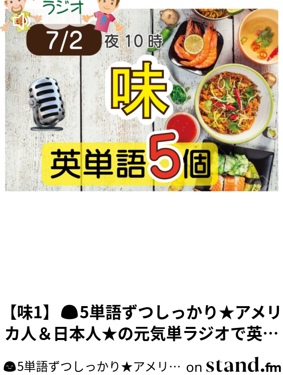5単語ずつしっかり アメリカ人 日本人 の元気単ラジオで英会話 Stand Fm