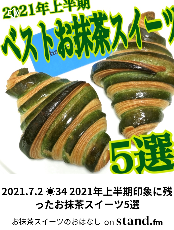 21 7 2 34 21年上半期印象に残ったお抹茶スイーツ5選 お抹茶スイーツのおはなし Stand Fm
