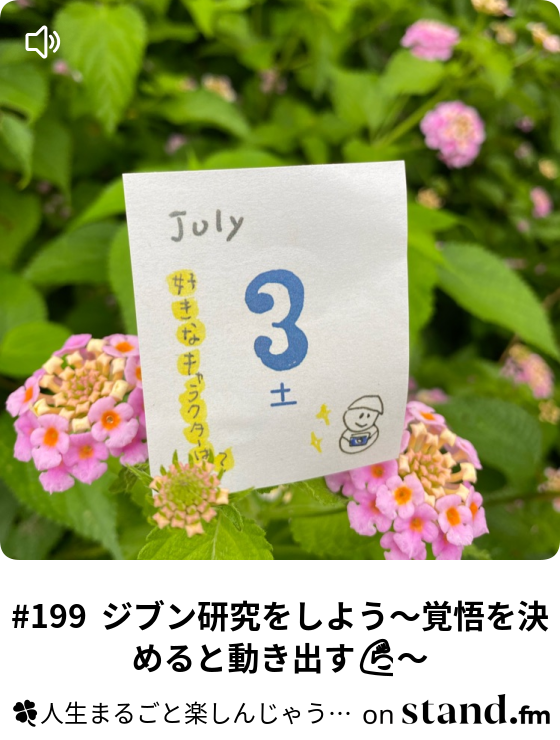 Acoと春菜のマナデルゥ番外編 7月はインスタライブやっちゃうよ 人生まるごと楽しんじゃうラジオ Stand Fm Acoと春菜のマナデルゥ番外編 7月はインスタライブやっちゃうよ 人生まるごと楽しんじゃうラジオ Stand Fm