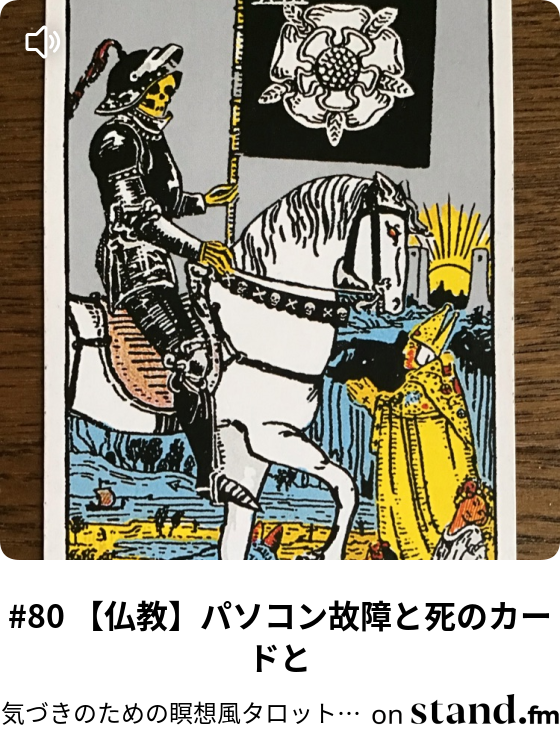 仏教 大天使ミカエルは不動明王 蟹座 新月に教えてもらったこと 気づきのための瞑想風タロットlabo Stand Fm