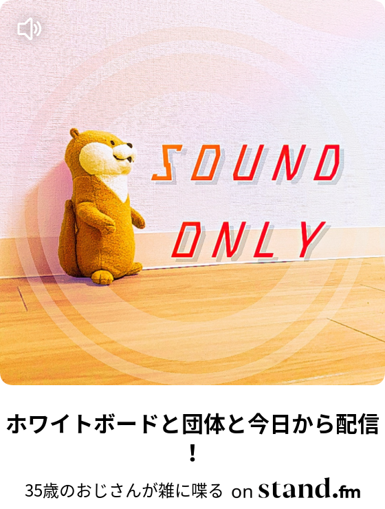 35歳のおじさんが雑に喋る Stand Fm