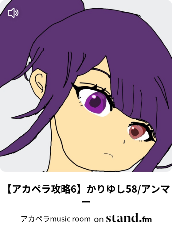 アカペラ攻略6 かりゆし58 アンマー アカペラmusic Room Stand Fm