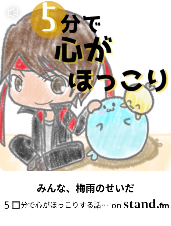 5 分で心がほっこりする話 ドラマでわかる夫婦円満の秘訣 Stand Fm